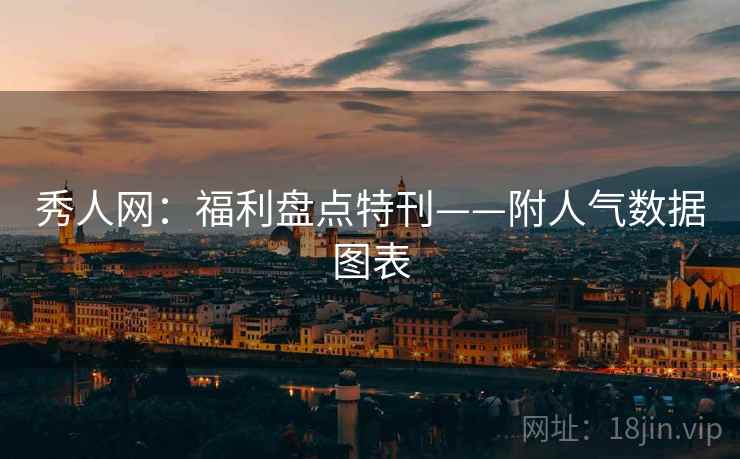 秀人网：福利盘点特刊——附人气数据图表  第2张