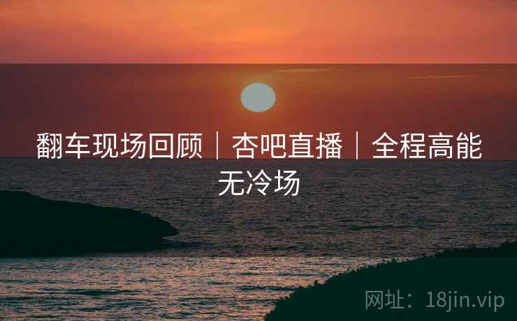 翻车现场回顾｜杏吧直播｜全程高能无冷场  第2张