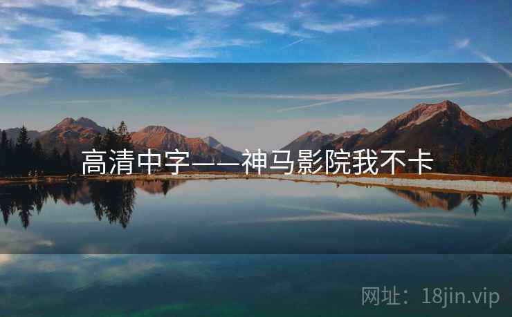 高清中字——神马影院我不卡