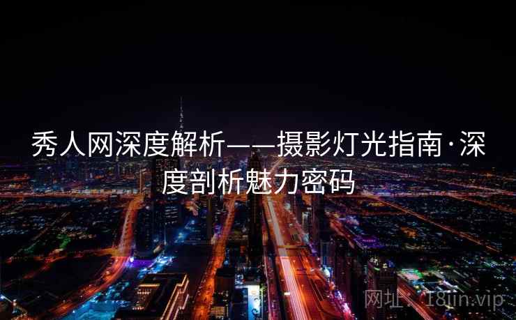 秀人网深度解析——摄影灯光指南·深度剖析魅力密码