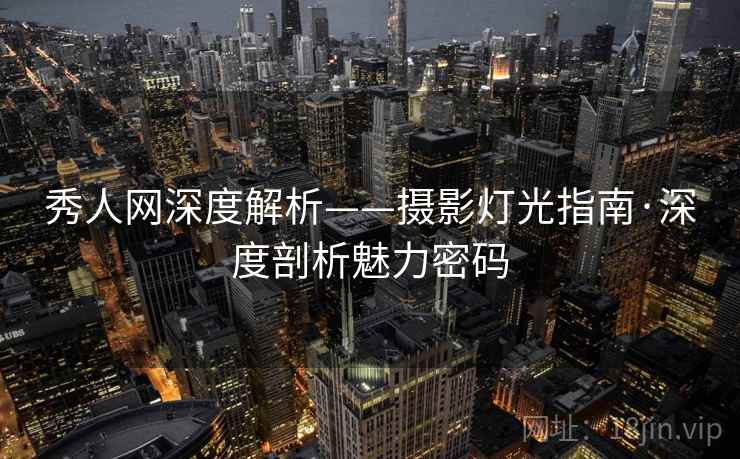 秀人网深度解析——摄影灯光指南·深度剖析魅力密码