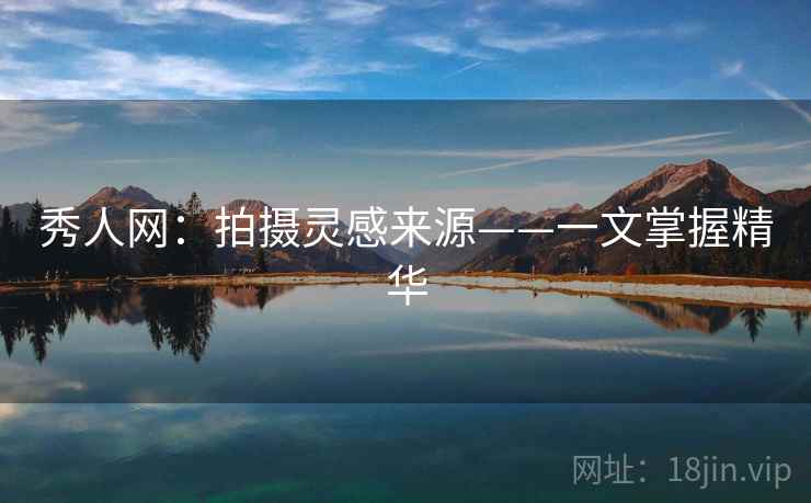 秀人网:拍摄灵感来源——一文掌握精华