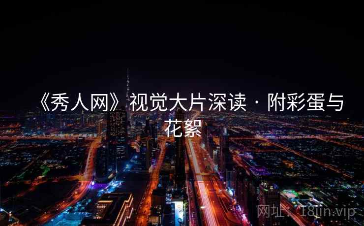 《秀人网》视觉大片深读 · 附彩蛋与花絮  第2张