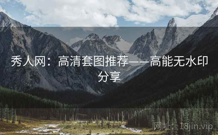 秀人网:高清套图推荐——高能无水印分享