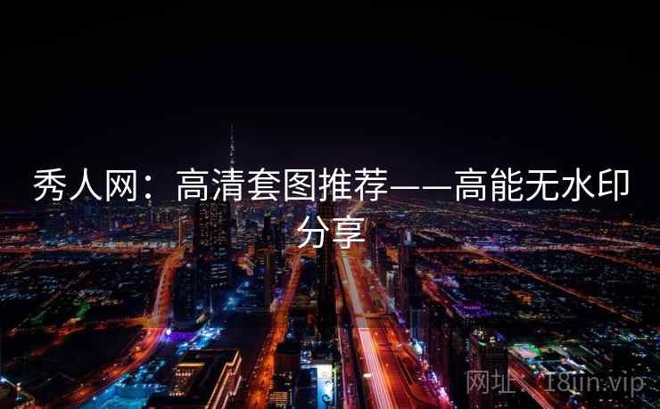 秀人网:高清套图推荐——高能无水印分享