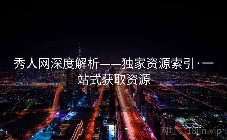 秀人网深度解析——独家资源索引·一站式获取资源 第1张 秀人网深度解析——独家资源索引·一站式获取资源 第1张